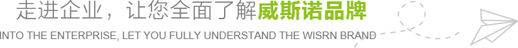 走進(jìn)企業(yè)，讓您全面了解威斯諾品牌