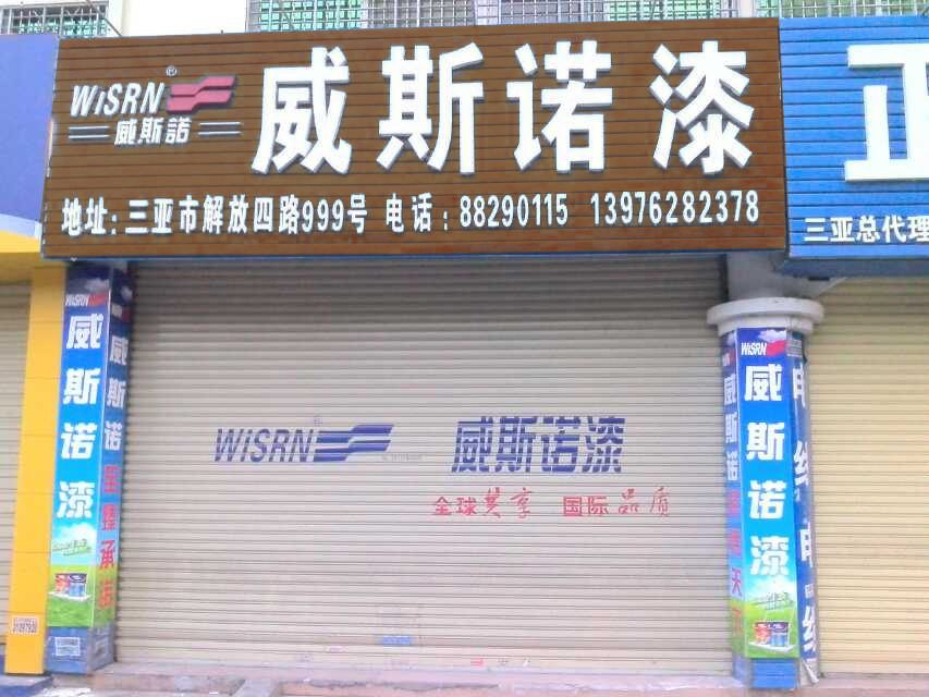 三亞經銷商店